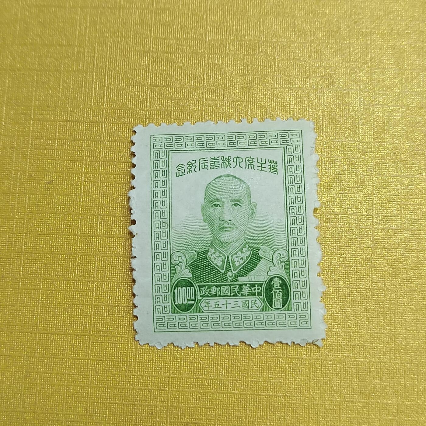 PCAI钱币  20-722  邮票专场 蒋公大寿