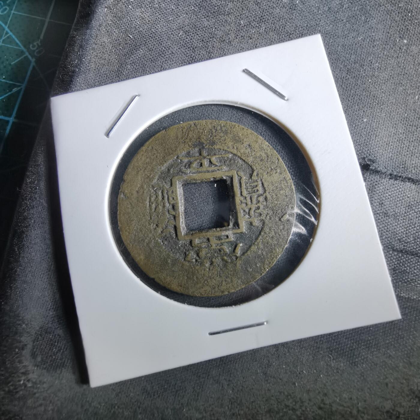 沼泽如烟--第967场 常平通宝当五