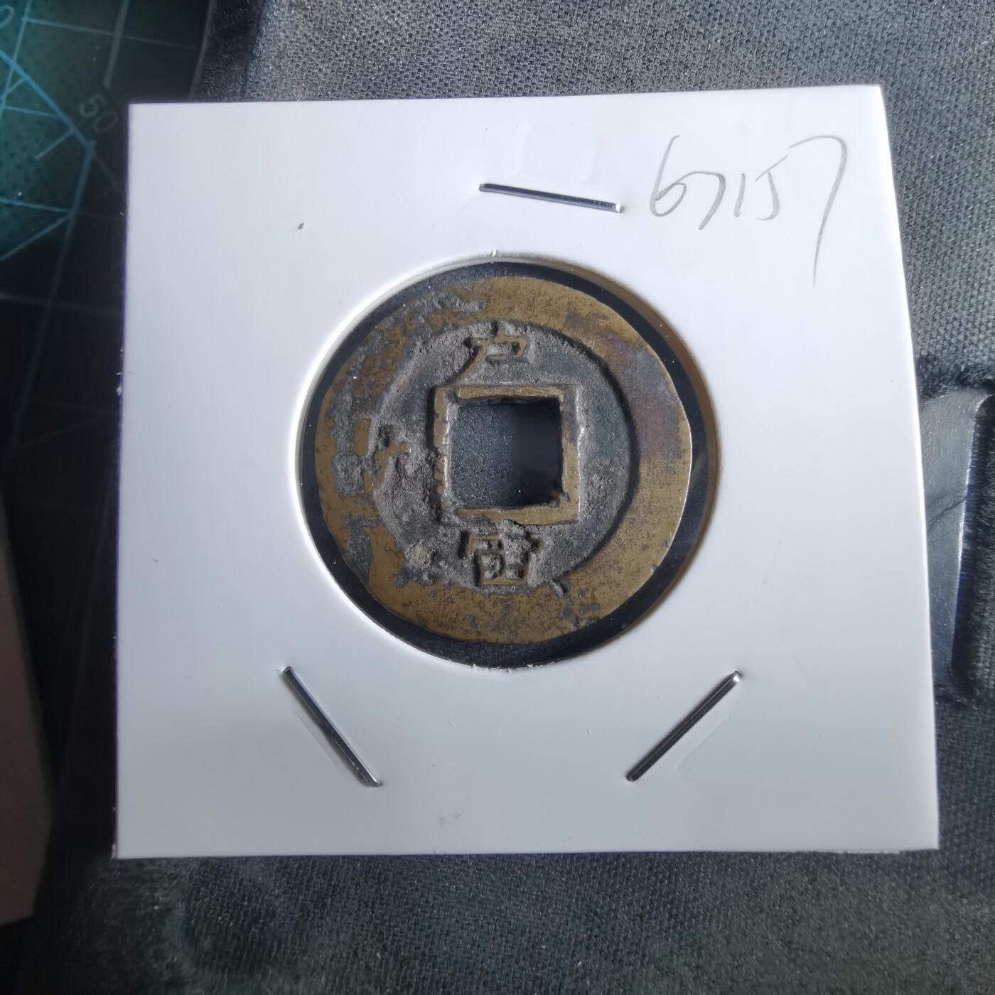 沼泽如烟--第967场 常平通宝小平