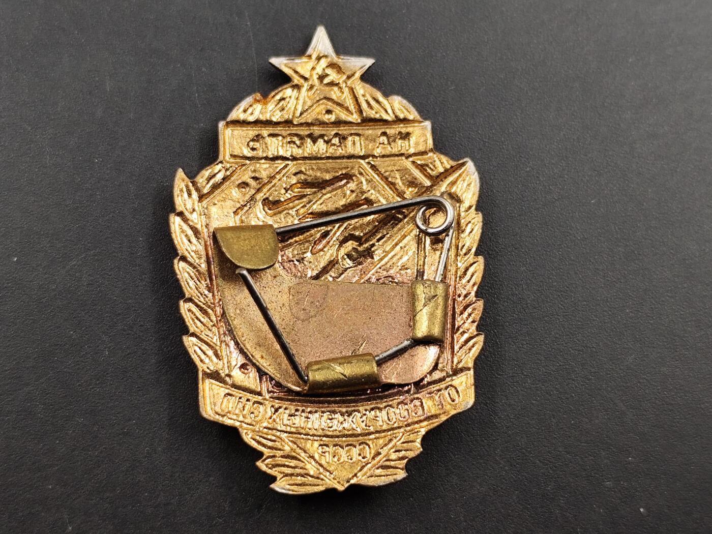 1月18日徽章钱币专场 苏联武装部队纪念章铜制珐琅