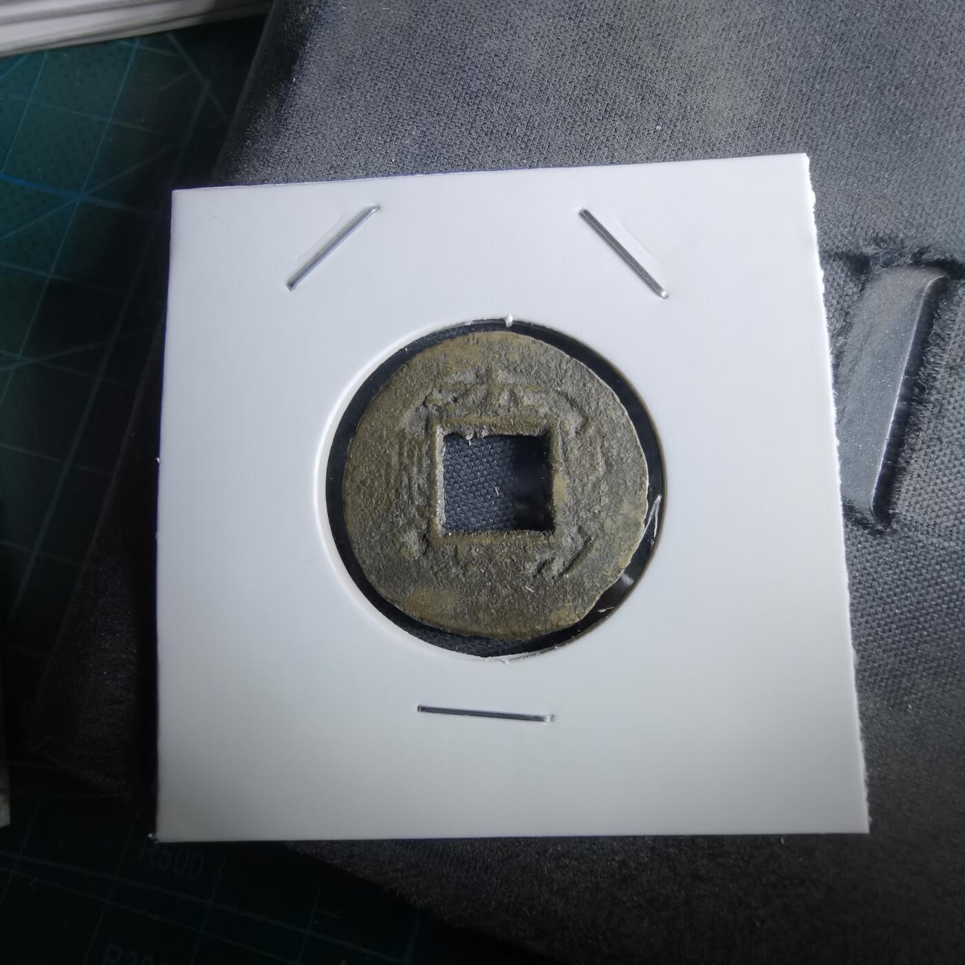 沼泽如烟--第967场 常平通宝小平