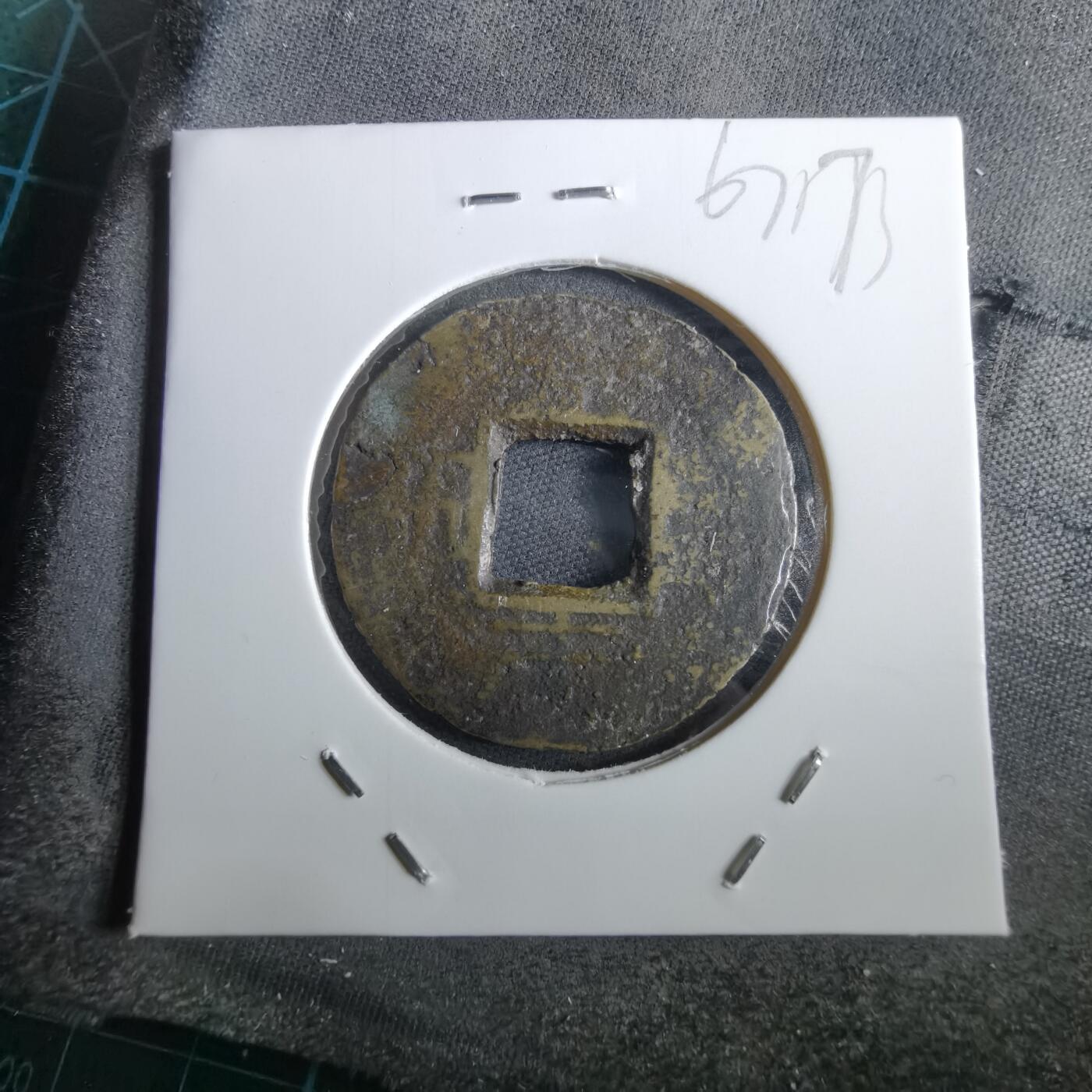 沼泽如烟--第967场 常平通宝当五