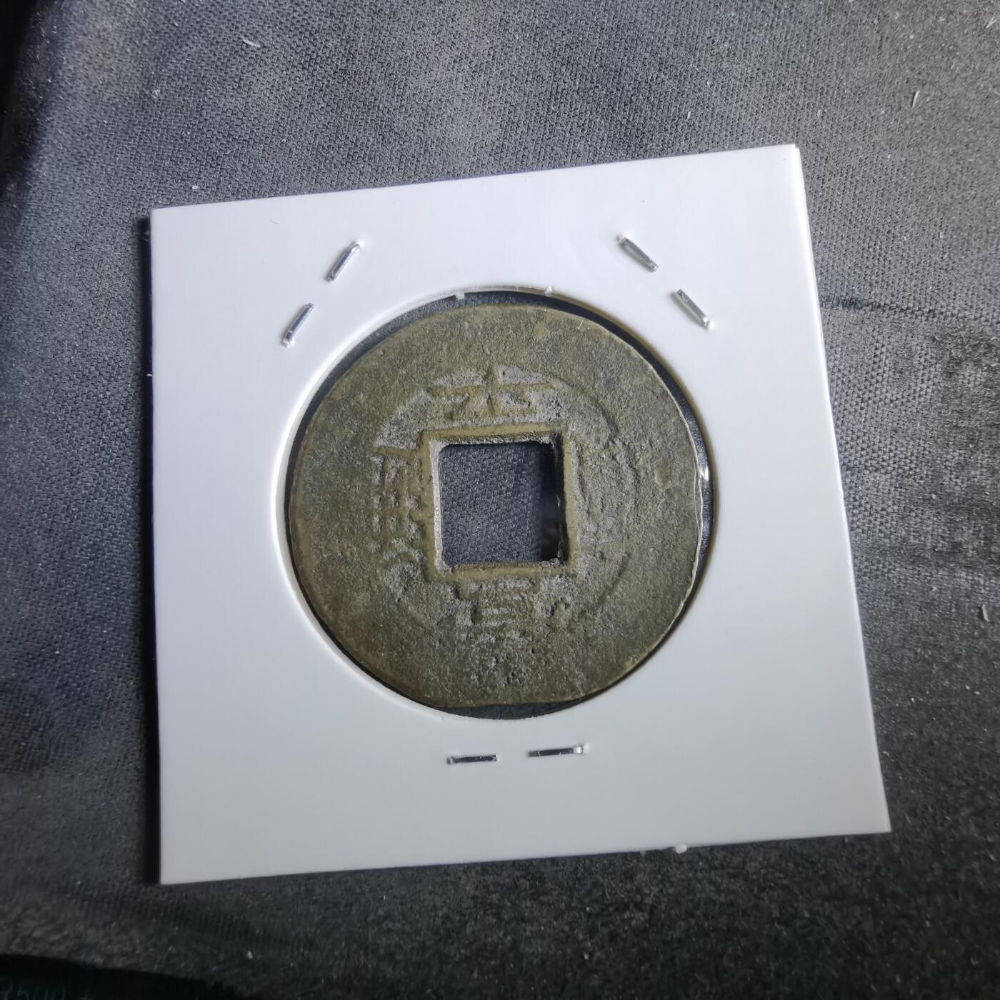 沼泽如烟--第967场 常平通宝当五