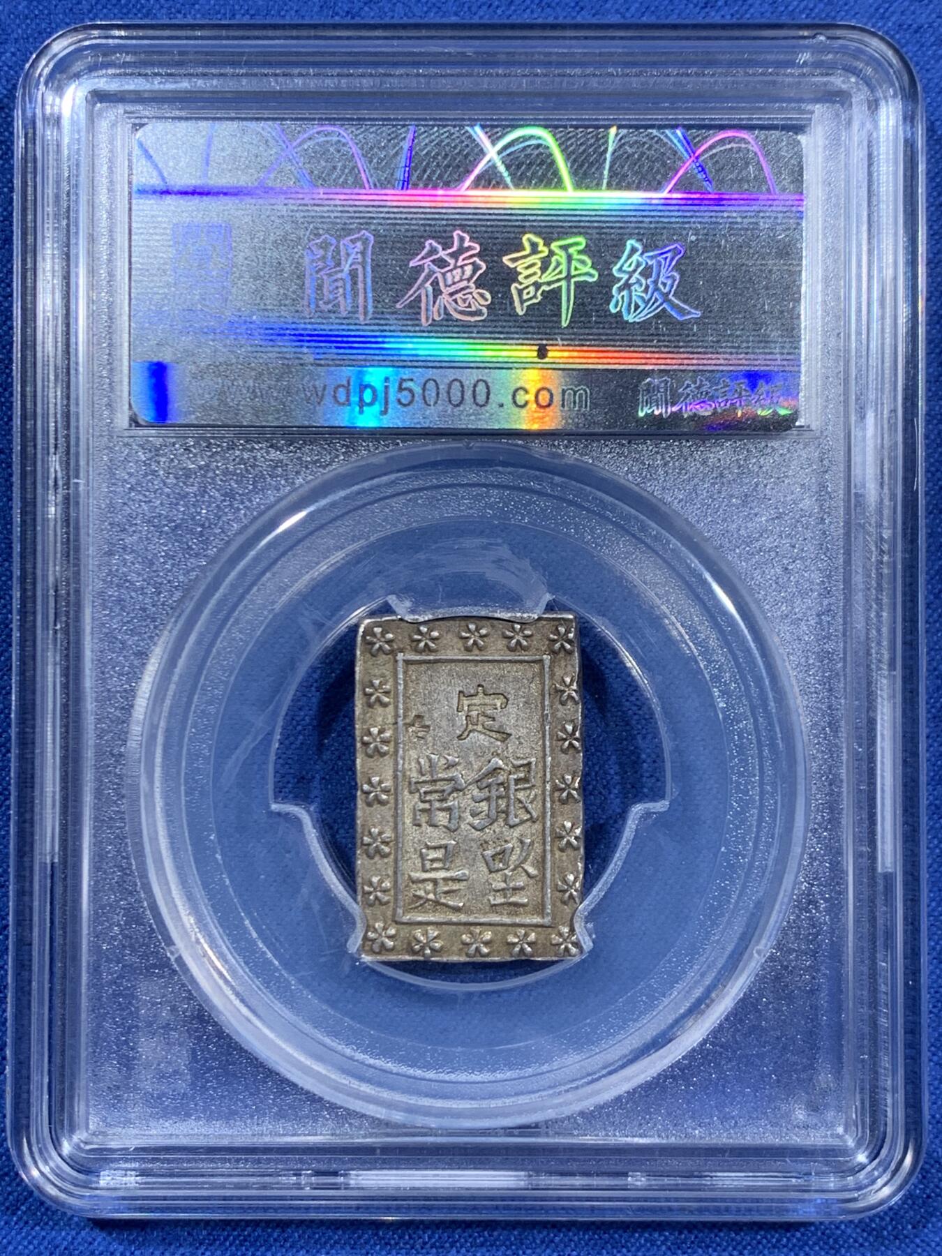 《竞宝斋》第460场 周日，周一，2场连拍 （全场包邮）欢迎送拍 两枚一组 天保一分银和安政一分银，1837-1854年，1859-1868打制，高成色，近未使用品！