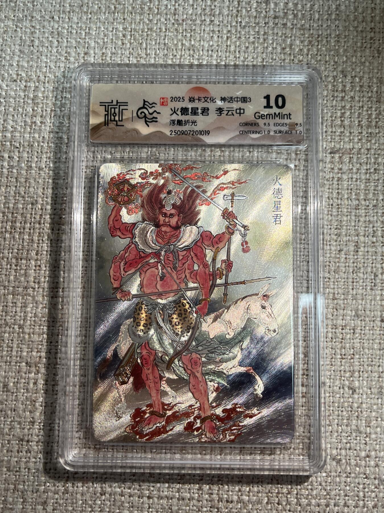 欢迎送拍、零成本上架，释放现金流，合理分配上拍卡品 【浮雕折光】李云中 火德星君 10g 焱卡文化&神话中国3