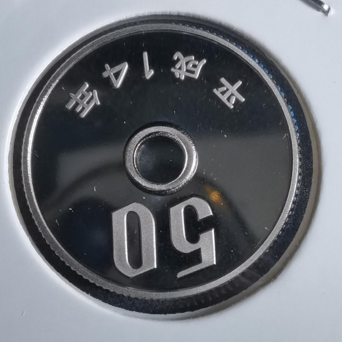 沼泽如烟--第967场 平成十四年五十円精制币