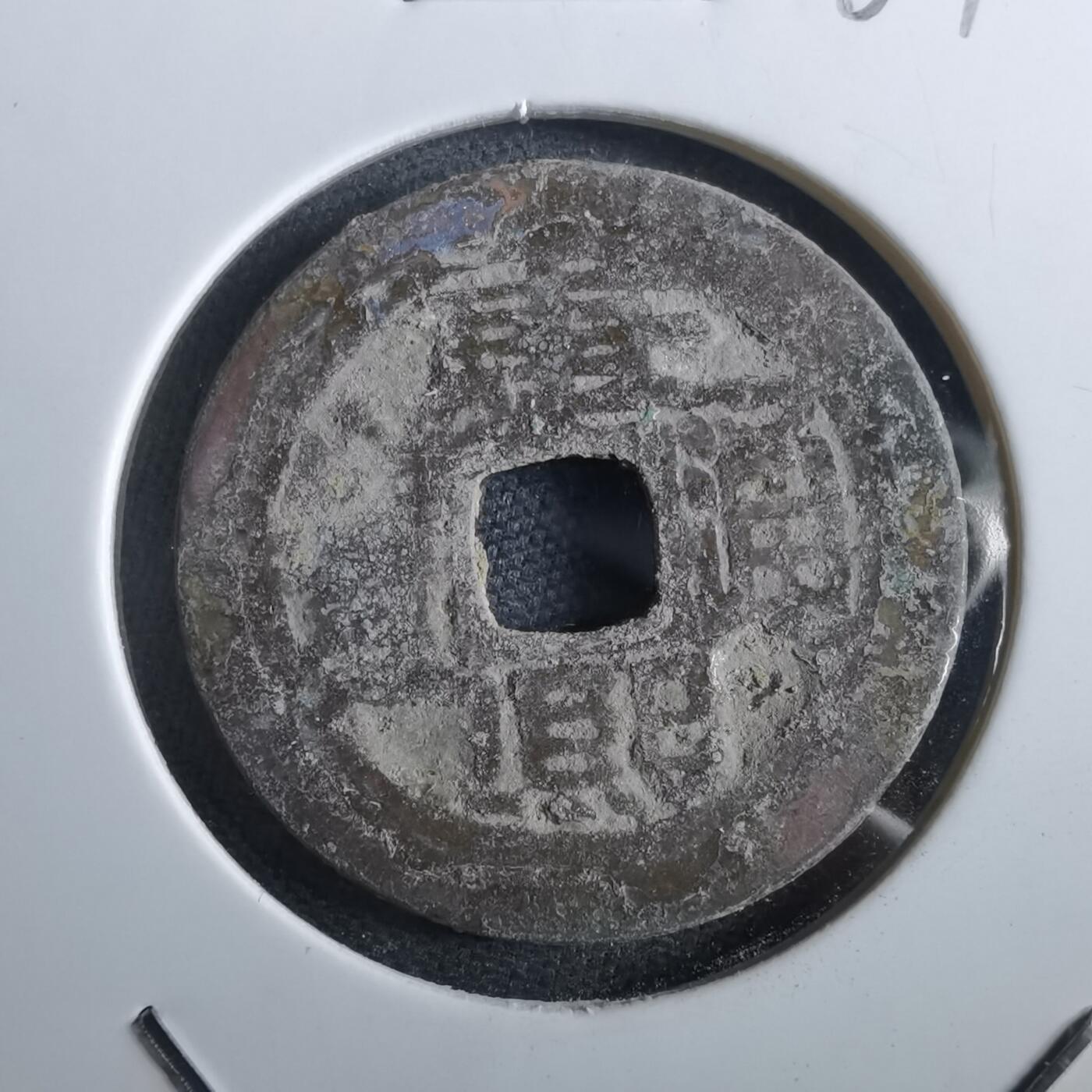 沼泽如烟--第967场 康熙通宝