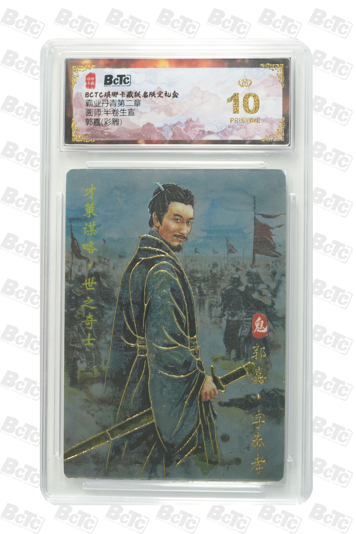 欢迎送拍、零成本上架，释放现金流，合理分配上拍卡品 【彩雕】半卷生宣 郭嘉 霸业丹青第二章  琅琊卡藏联名限定礼盒  分值10星