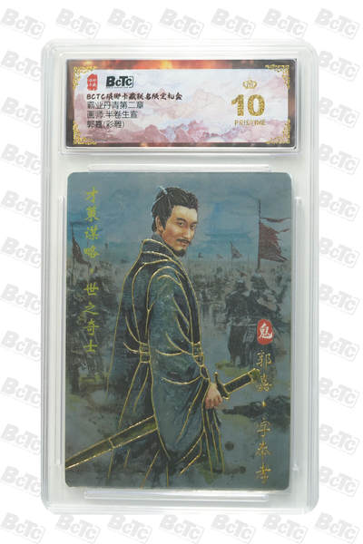 欢迎送拍、零成本上架，释放现金流，合理分配上拍卡品 - 【彩雕】半卷生宣 郭嘉 霸业丹青第二章  琅琊卡藏联名限定礼盒  分值10星