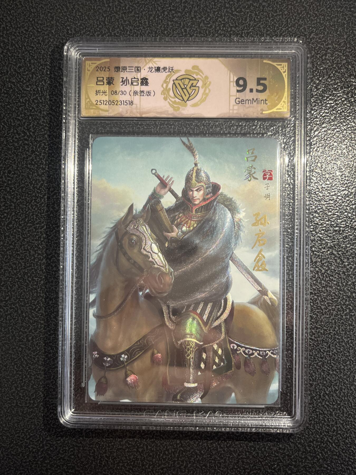 欢迎送拍、零成本上架，释放现金流，合理分配上拍卡品 【亲签8/30】孙启鑫 吕蒙 9.5 焱卡文化&燎原三国