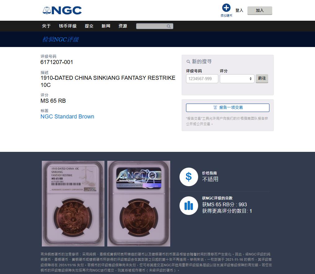 《竞宝斋》第460场 周日，周一，2场连拍 （全场包邮）欢迎送拍 NGC MS65RB 新疆1910后铸版 宣统元宝当红钱十文，亚军分，更高分仅一枚，铜光强烈打制深俊，十分漂亮。