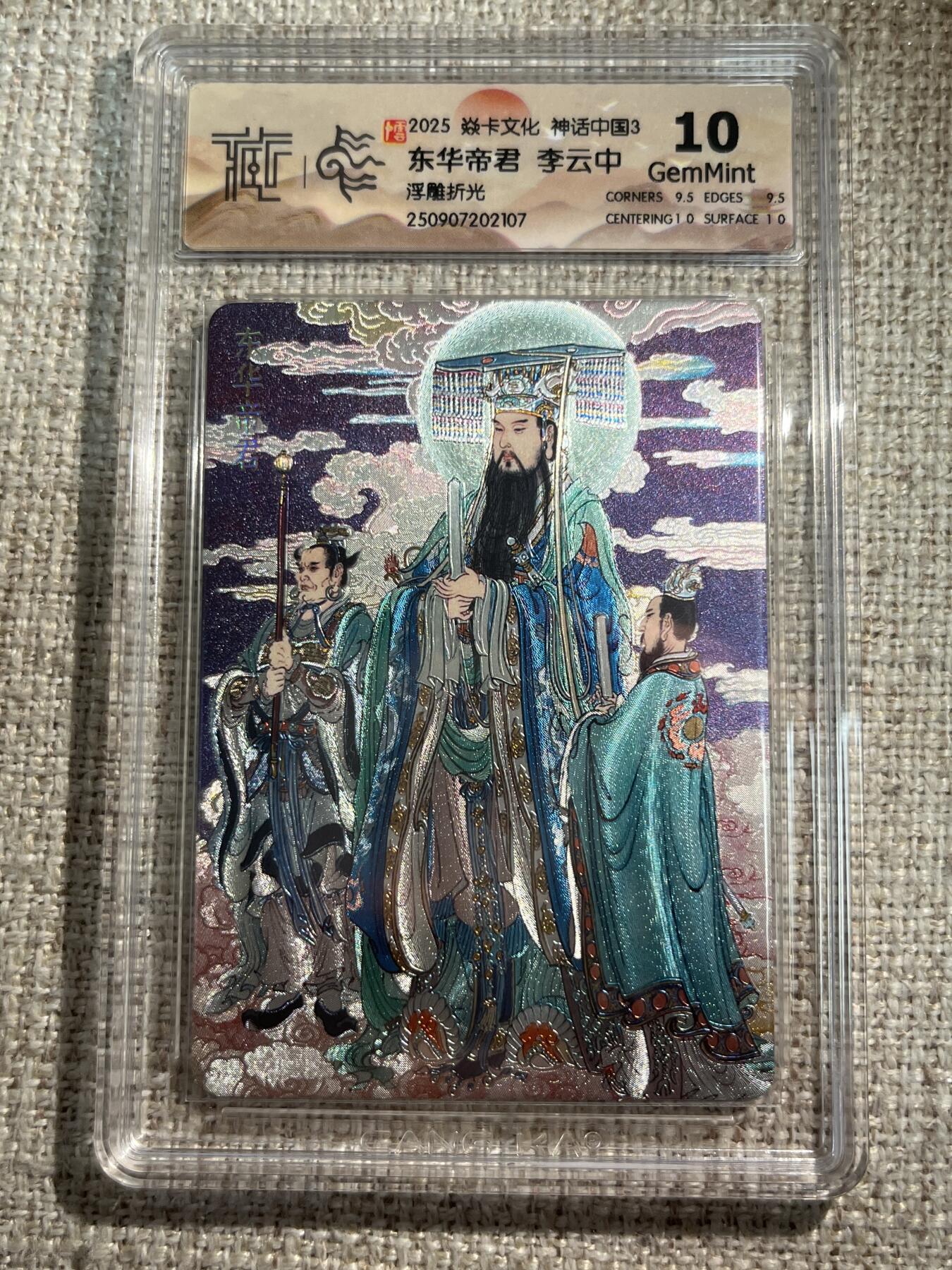 欢迎送拍、零成本上架，释放现金流，合理分配上拍卡品 【浮雕折光】李云中 东华帝君 10g 焱卡文化&神话中国3