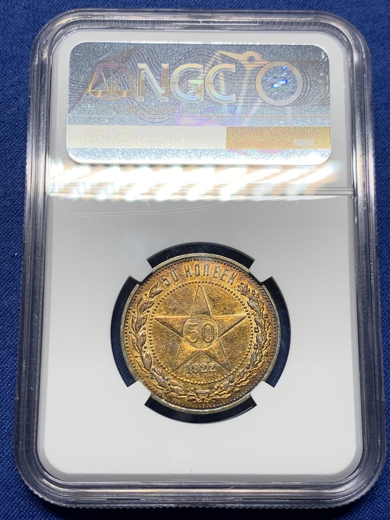 《竞宝斋》第460场 周日，周一，2场连拍 （全场包邮）欢迎送拍 NGC AUD 苏联1922年五星50戈比银币，打制清晰高点保存不错。