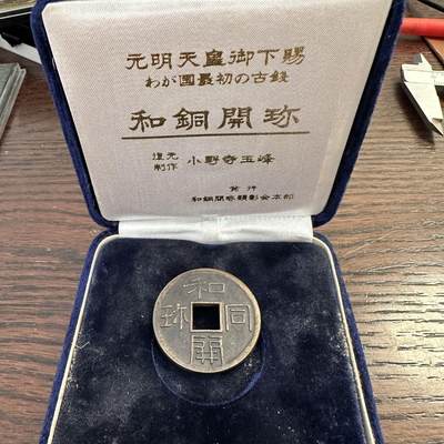 蒂克钱币-第55场 日本章 企业章拍卖 - 日本 “和同弥开”花钱 工艺钱