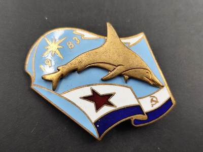 1月18日徽章钱币专场 - 1983年苏联海豚舰队证章铜制珐琅