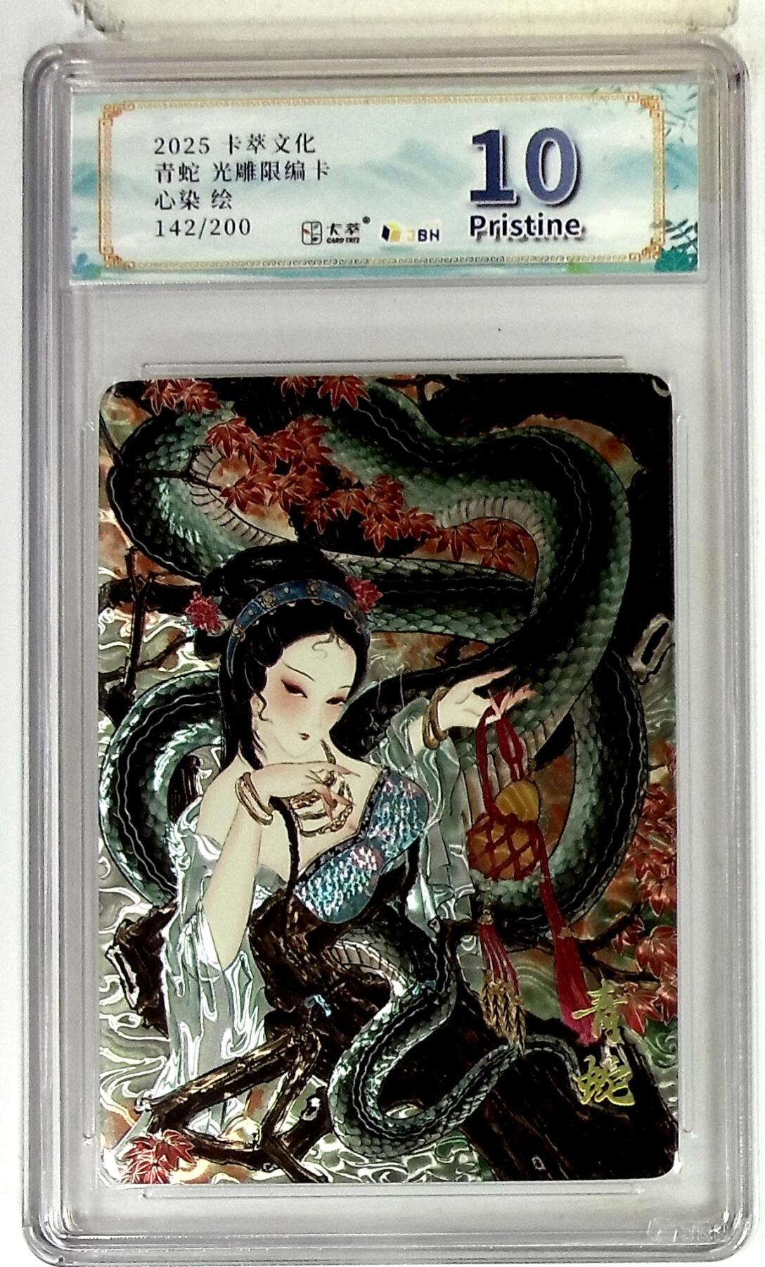 欢迎送拍、零成本上架，释放现金流，合理分配上拍卡品 【光雕142/200】心染  青蛇 限编卡   卡萃文化 10p