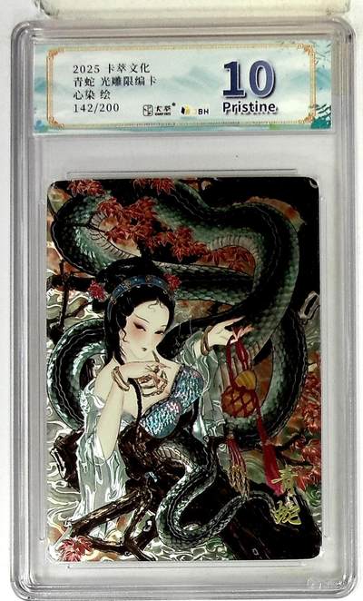 欢迎送拍、零成本上架，释放现金流，合理分配上拍卡品 - 【光雕142/200】心染  青蛇 限编卡   卡萃文化 10p