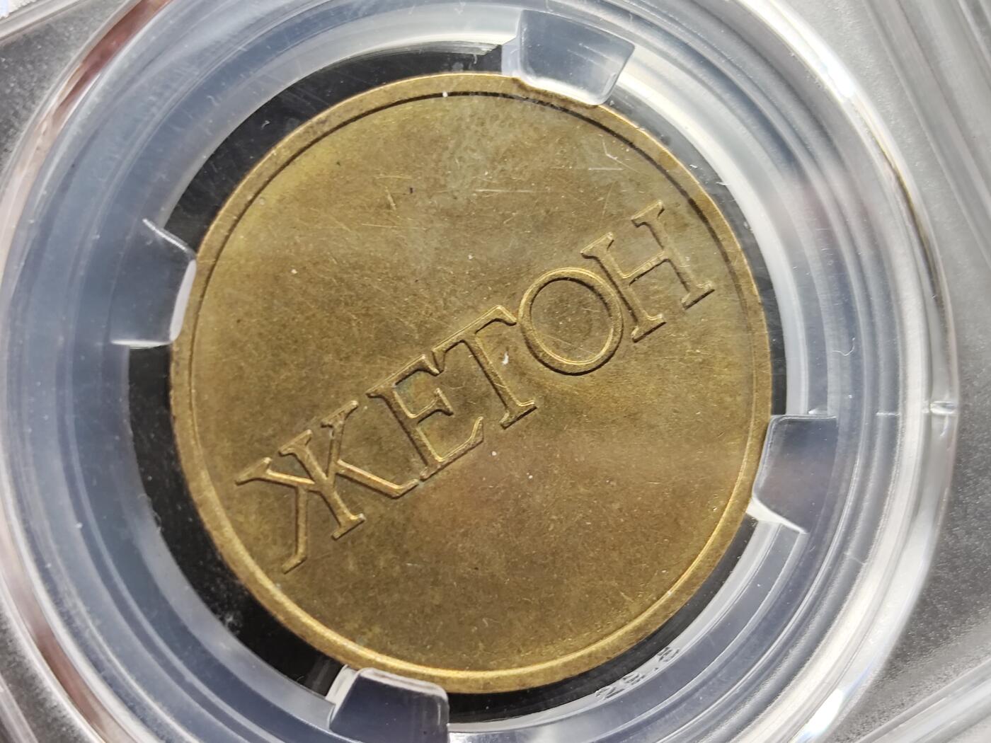 1月18日徽章钱币专场 众诚评级20世纪赌场代用币