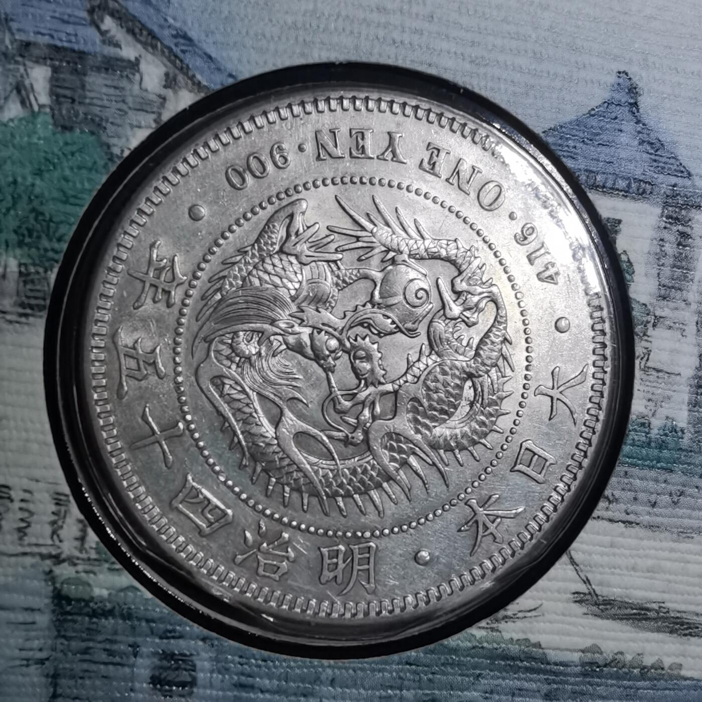 沼泽如烟--第967场 明治四十五年龙一元银币封