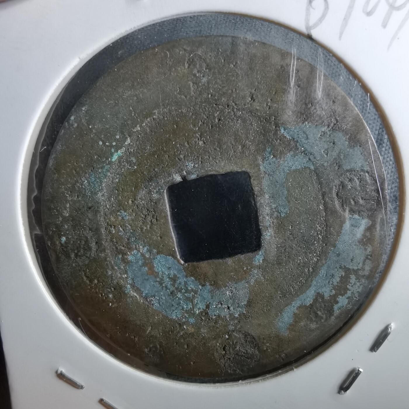 沼泽如烟--第967场 宝永通宝