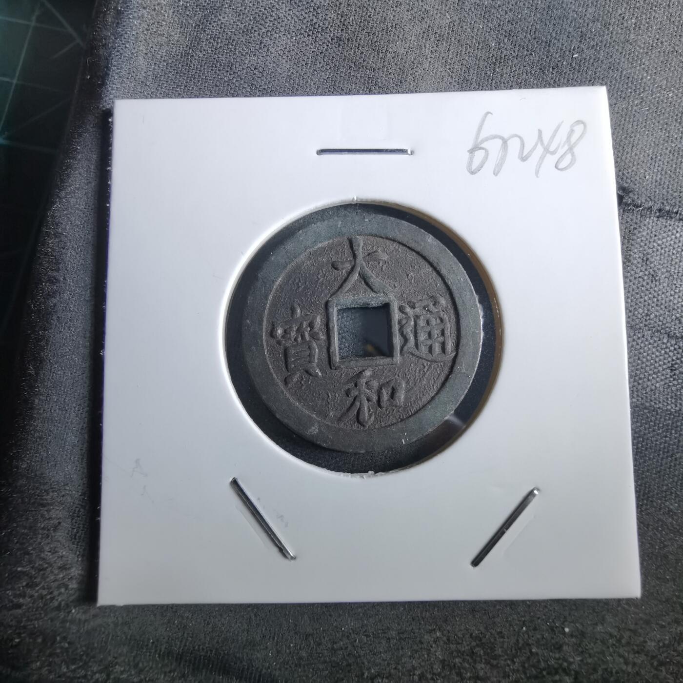 沼泽如烟--第967场 大和通宝花钱