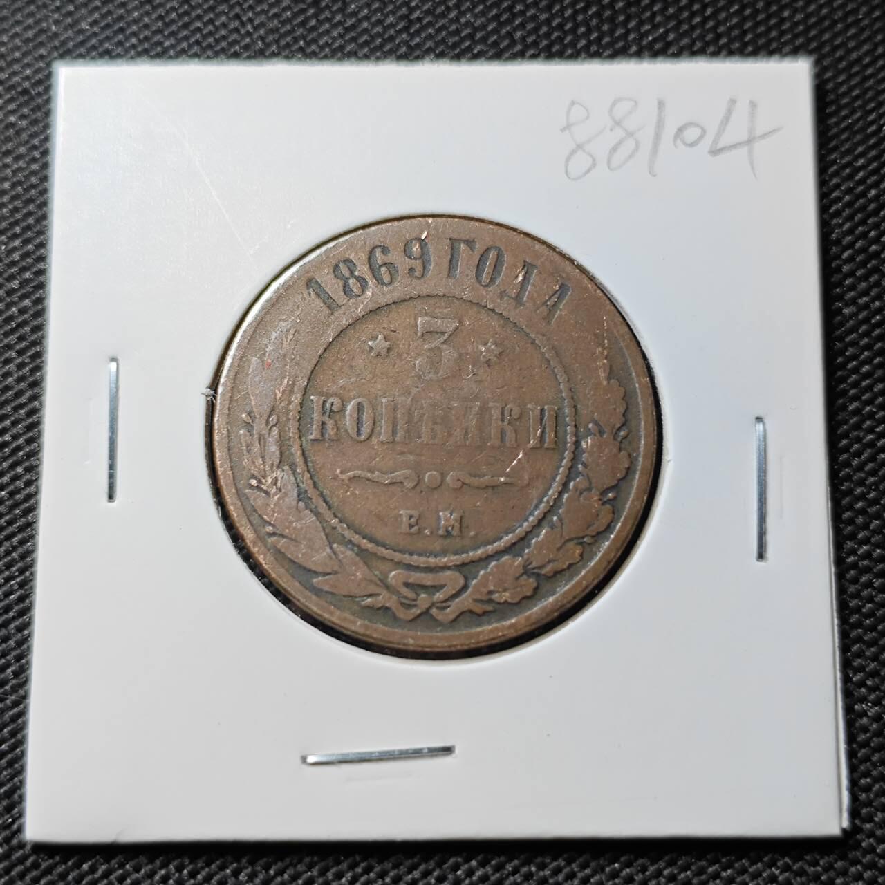 KK钱币收藏小铺  第388期  2月预留时间 周末发货  1869沙俄3戈比铜币 早期年份