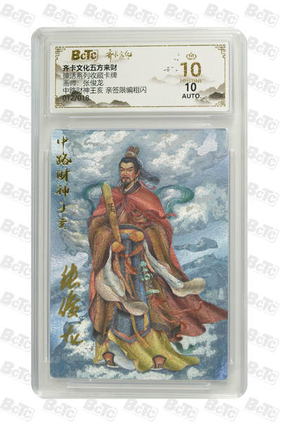 霸总卡牌第一期 - 【张俊龙】【亲签限编粗闪】中路财神王亥  PRISTINE 12/18