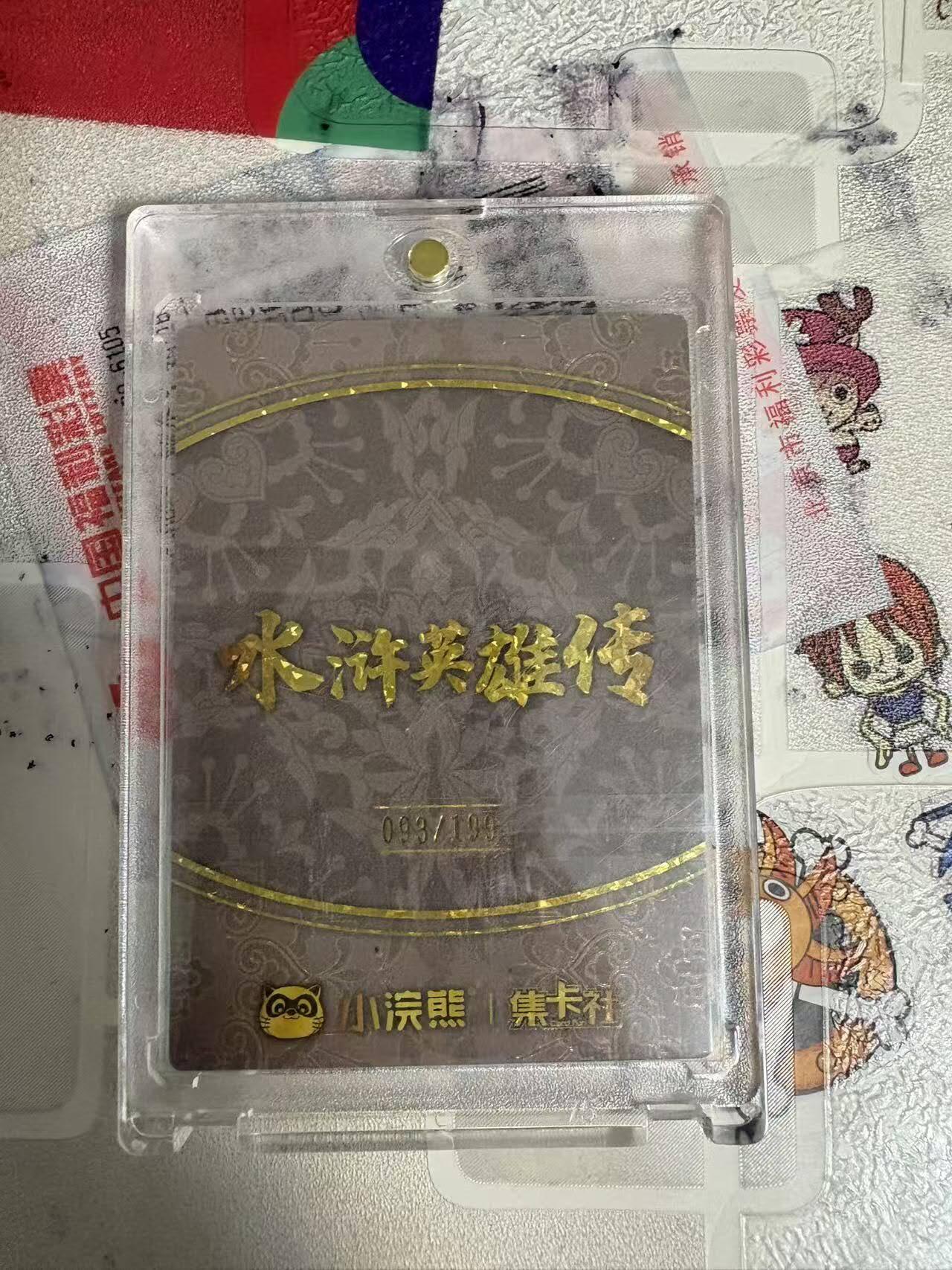 春节前倒数第三场！！龙虎卡牌-七三场（满200元包邮，无佣金，每周六结拍，欢迎送拍） 【编号93】金边闪卡 集卡社 199编武松