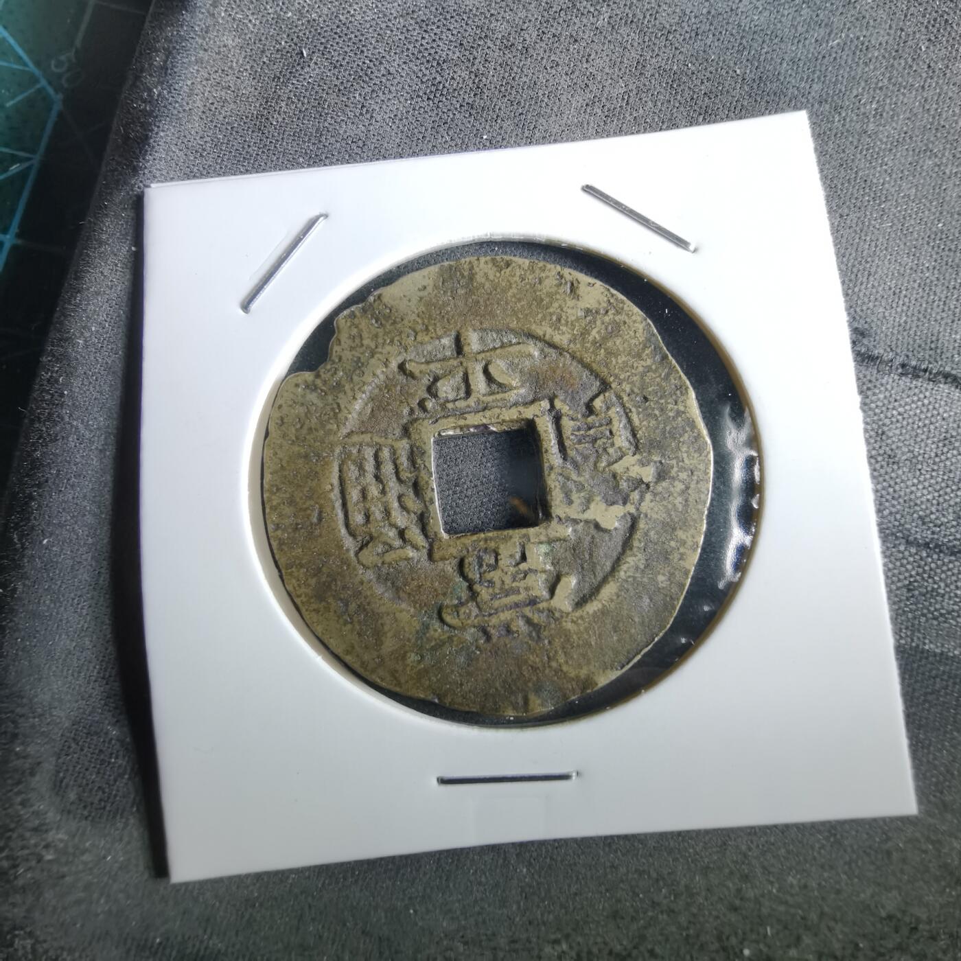 沼泽如烟--第967场 常平通宝当五