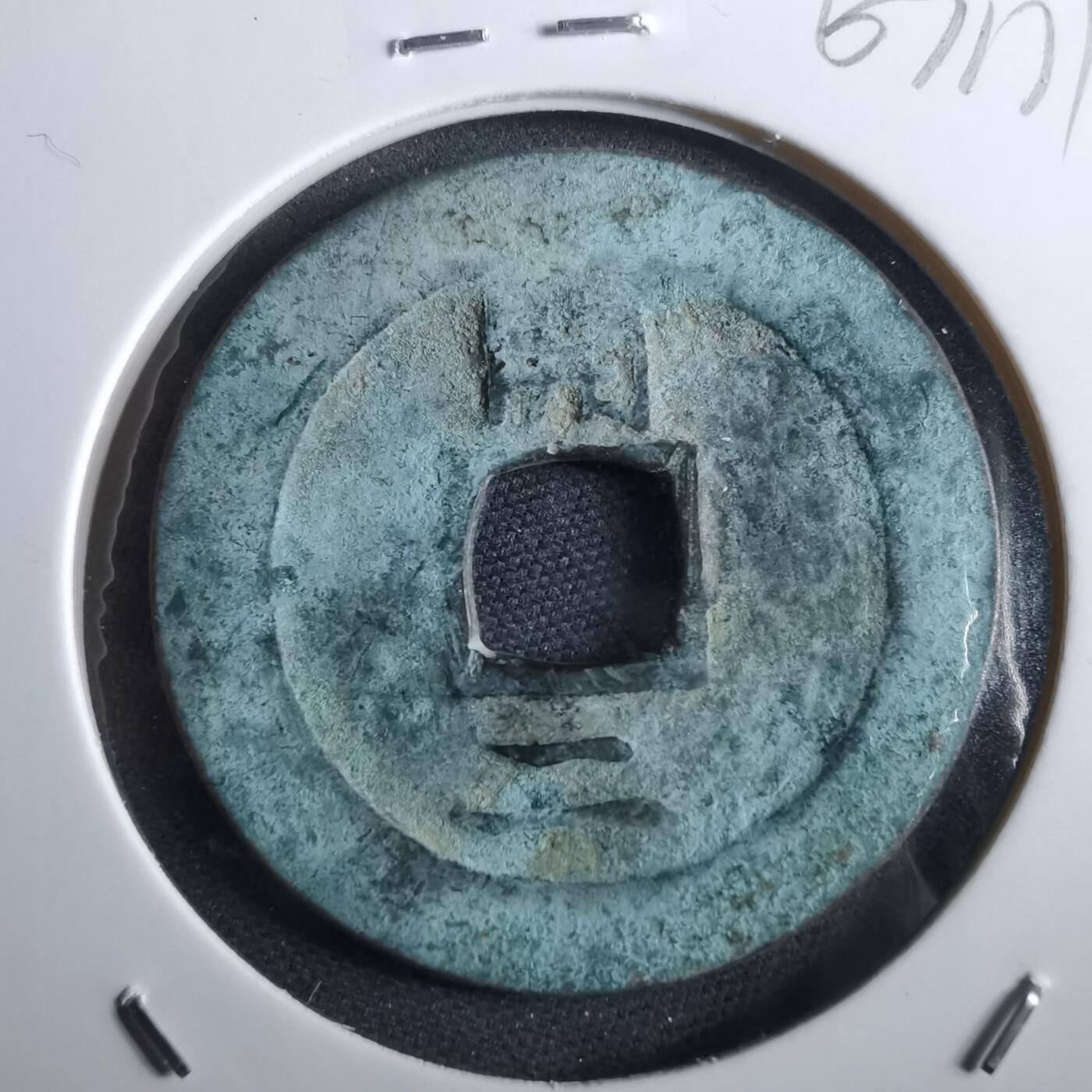 沼泽如烟--第967场 常平通宝折二