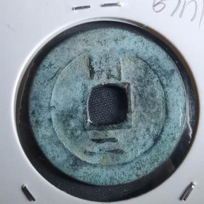 沼泽如烟--第967场 - 常平通宝折二