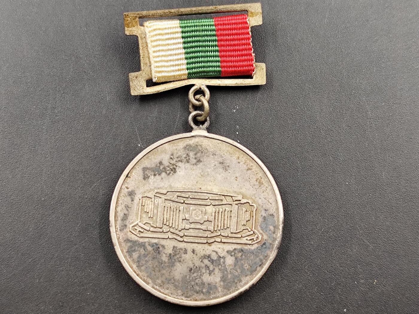 1月18日徽章钱币专场 1981年保加利亚人民文化宫建设贡献奖章