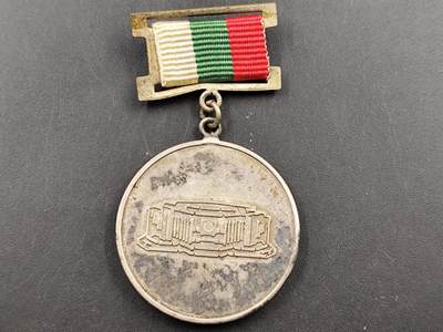 1月18日徽章钱币专场 - 1981年保加利亚人民文化宫建设贡献奖章