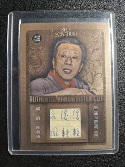 天玑星卡拍第162期《1.19周一截拍》持续收拍收评中 满赠卡需备注 - 影在 红高粱 陈剑雨 10/38 物料卡