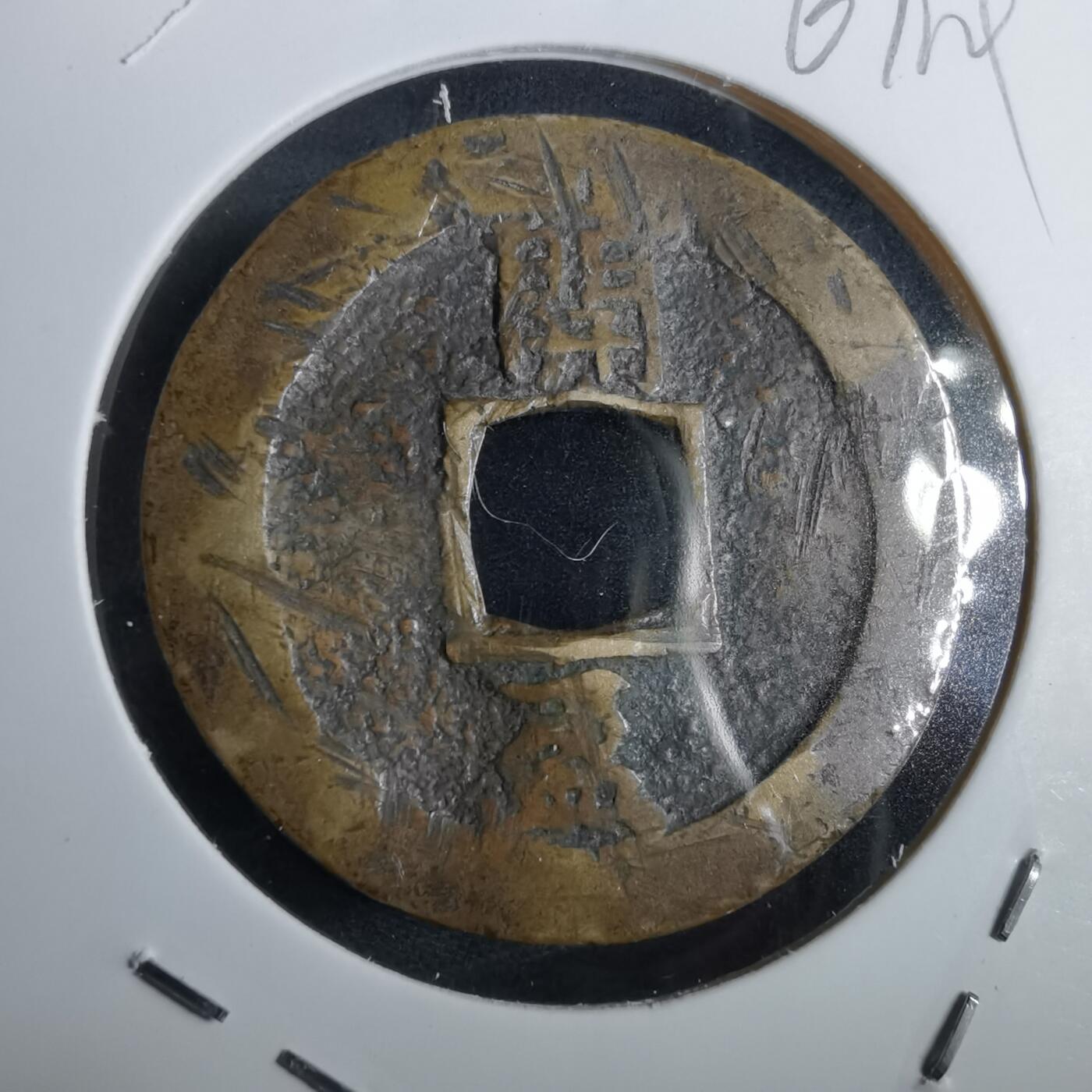 沼泽如烟--第967场 常平通宝折二