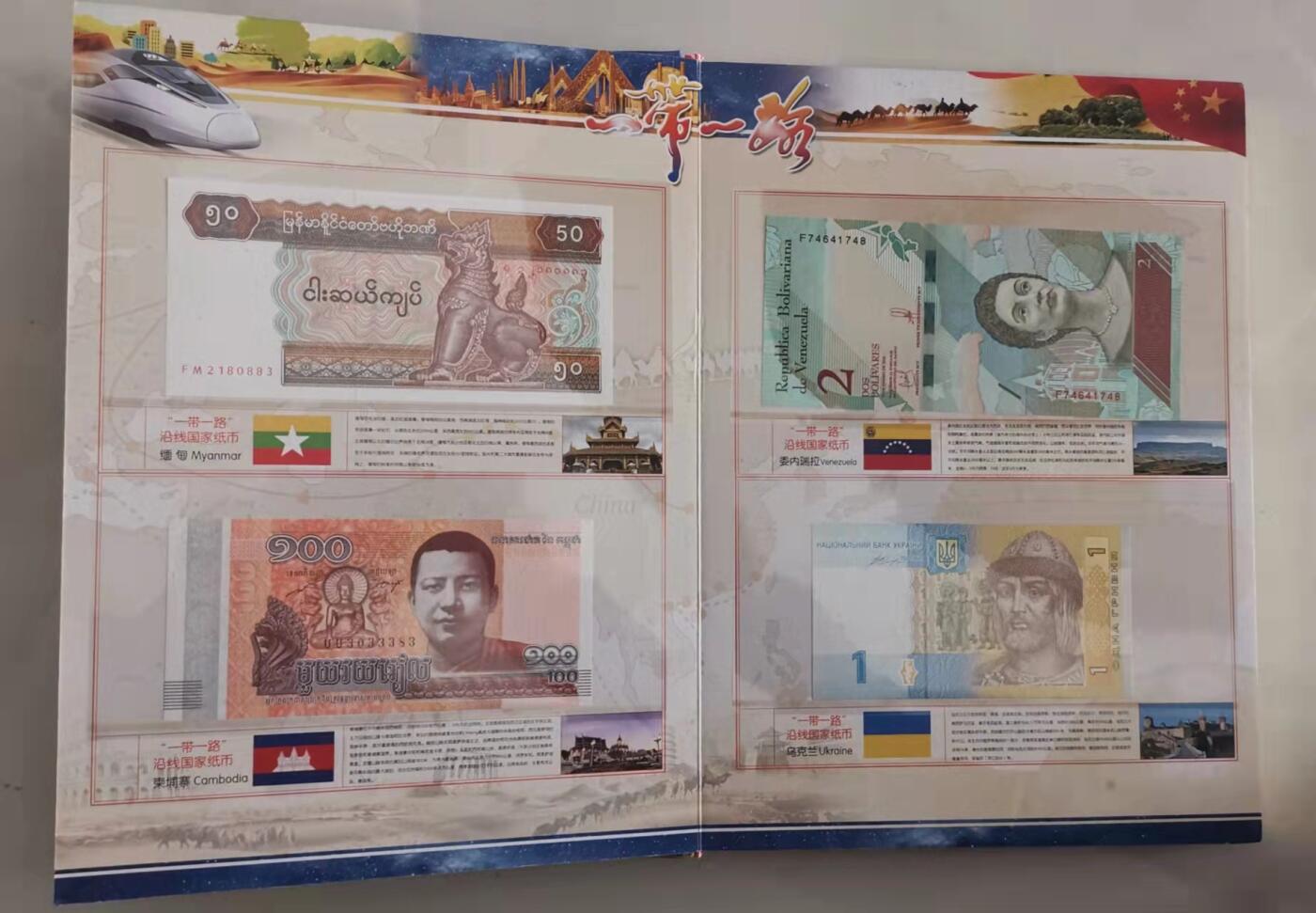 贝海拾珍邮票专场 2018年“一带一路”沿钱66国钱币邮票集锦（邮票48枚，硬币10枚，纸币8枚，共计66枚）