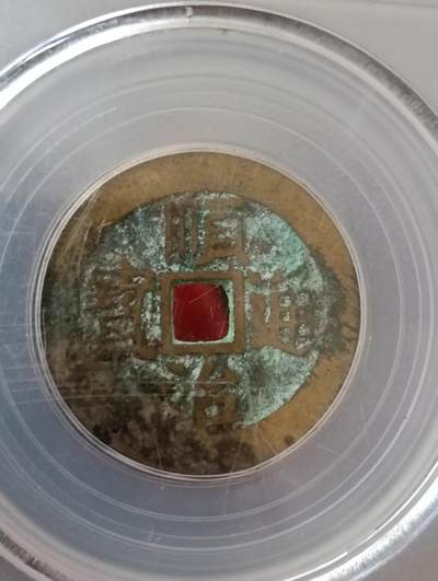 鸿运古泉专场22 清五帝钱公博评级保真到代