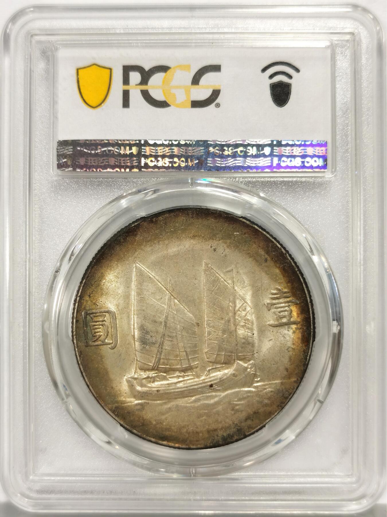 博洋堂世界钱币拍卖第158期（全场包邮） PCGS MS62 民国二十三年船洋 环彩包浆 转光强烈