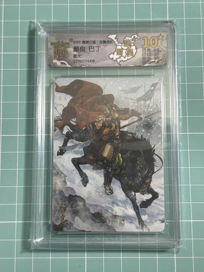 卡牌发烧友第25期，随单带裸卡，进群抢包邮红包（持续收拍品，每周日晚23:00截拍，新年第一场，福利放送，全场邮费8元，多的我补） - 【10星卡】燎原三国·龙骧虎跃 颜良 星光 10星