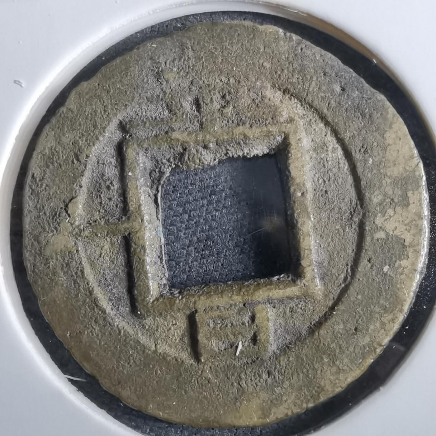 沼泽如烟--第967场 常平通宝小平