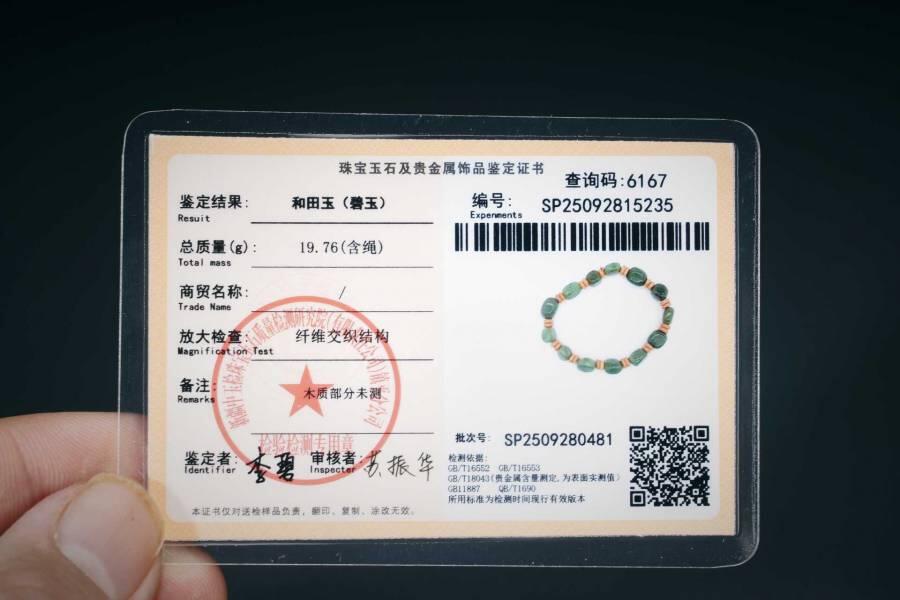 上海都达杂项专场三（全场包邮） 天然和田玉碧玉随形糖珠手串 附鉴定证书86-81