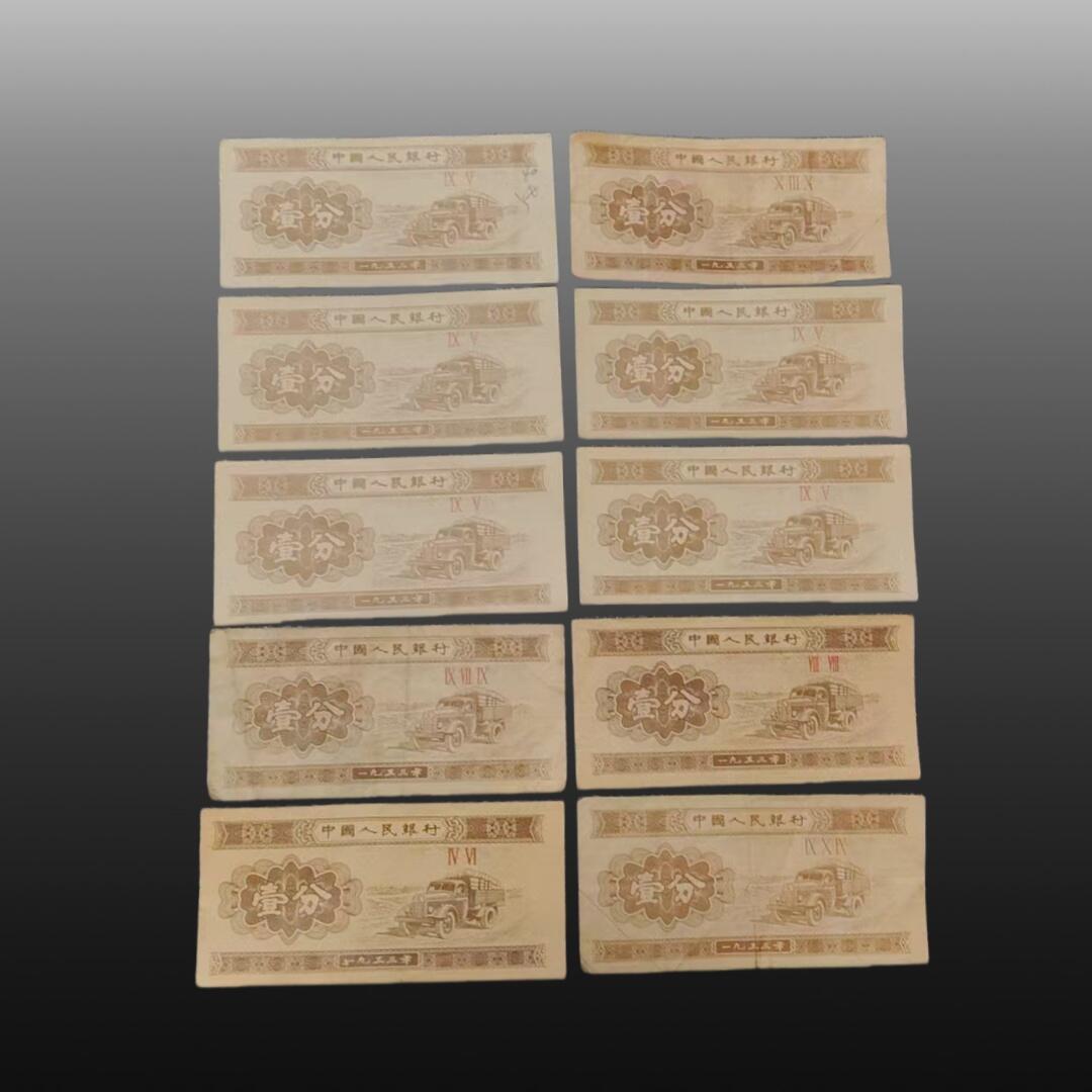 贺春启航--源起 一九五三年1分钱纸币10张