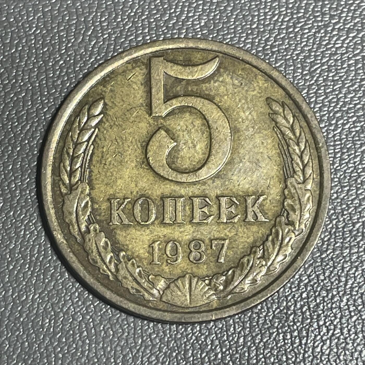 回流0120 前苏联1987年5戈比铜币