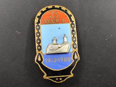 1月18日徽章钱币专场 - 苏联黑海航运公司成立75周年徽章