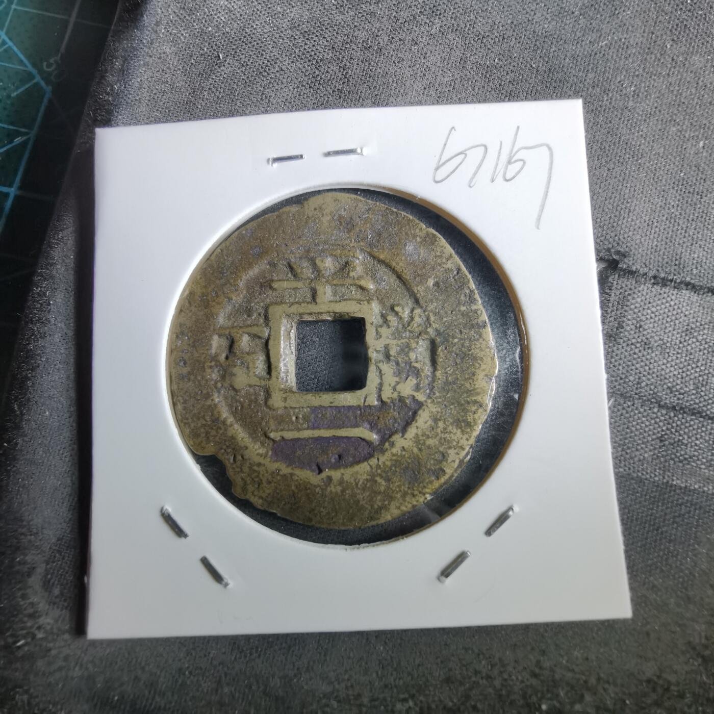 沼泽如烟--第967场 常平通宝当五