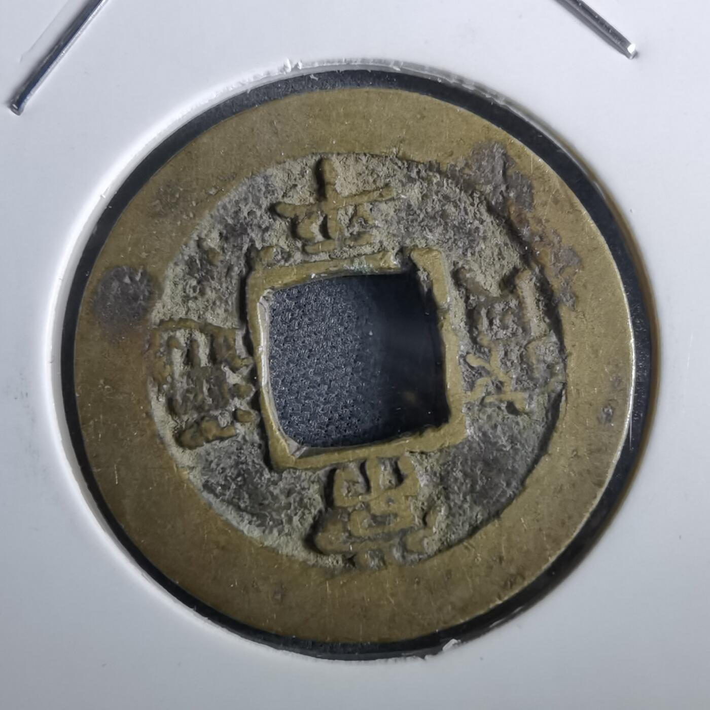 沼泽如烟--第967场 常平通宝小平