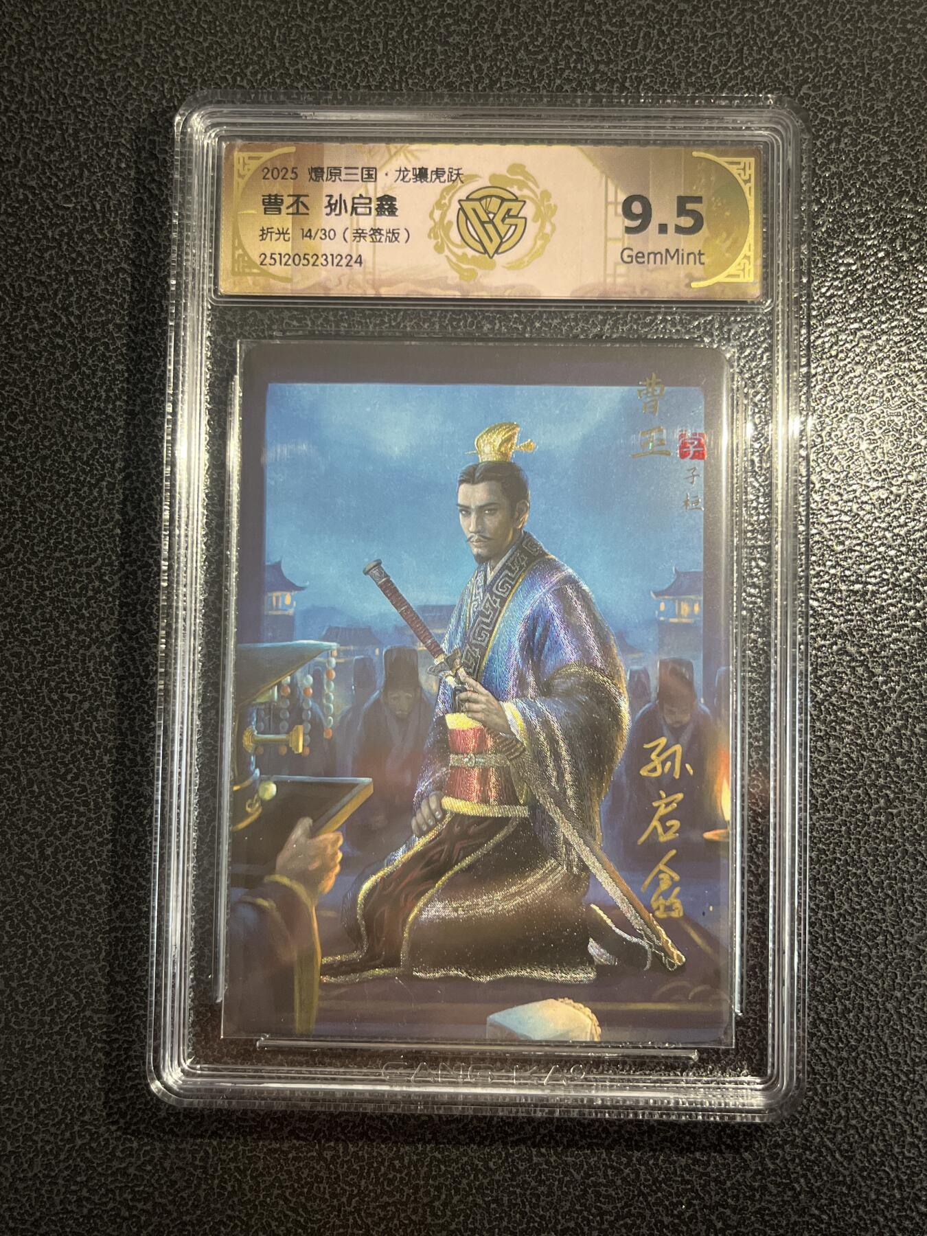 欢迎送拍、零成本上架，释放现金流，合理分配上拍卡品 【亲签14/30】孙启鑫 曹丕 9.5 焱卡文化&燎原三国