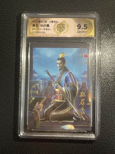 欢迎送拍、零成本上架，释放现金流，合理分配上拍卡品 - 【亲签14/30】孙启鑫 曹丕 9.5 焱卡文化&燎原三国