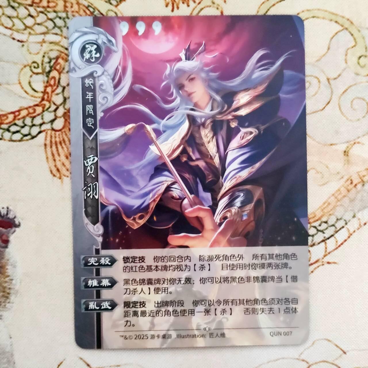 现货正版 三国杀三代闪 蛇年限定贾诩闪卡