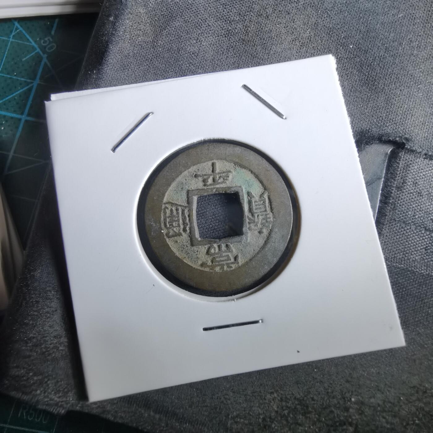 沼泽如烟--第967场 常平通宝